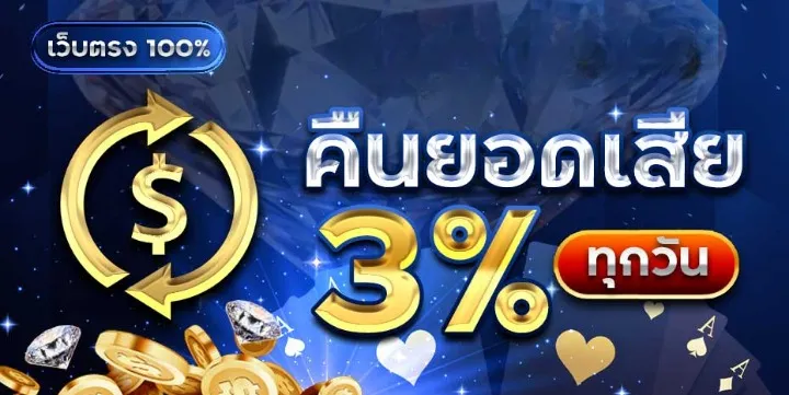 omg88 คืนยอดเสีย 3%