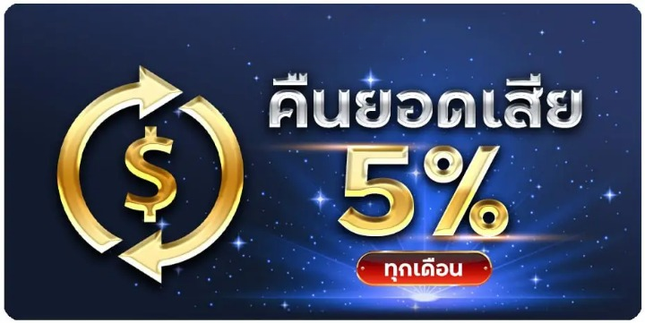 omg88 คืนยอดเสีย 5%